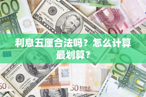北京利息五厘合法吗？怎么计算最划算？