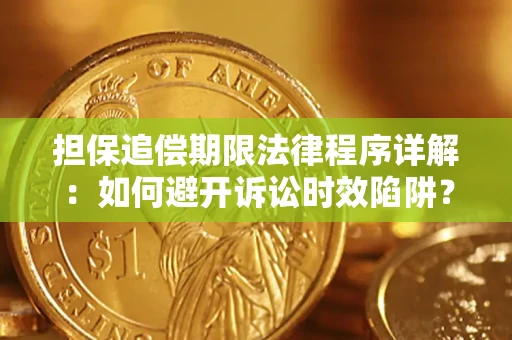 北京担保追偿期限法律程序详解：如何避开诉讼时效陷阱？
