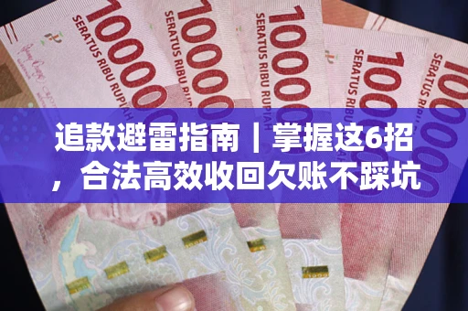 北京追款避雷指南｜掌握这6招，合法高效收回欠账不踩坑