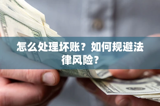 北京怎么处理坏账？如何规避法律风险？