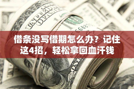 北京借条没写借期怎么办？记住这4招，轻松拿回血汗钱