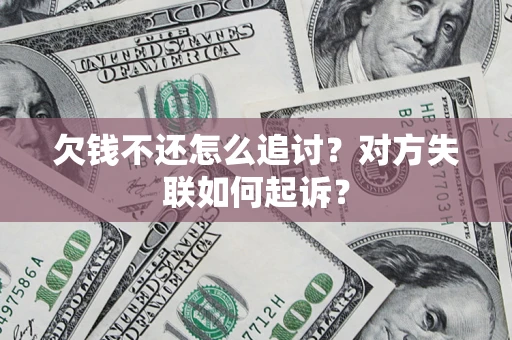 北京欠钱不还怎么追讨？对方失联如何起诉？