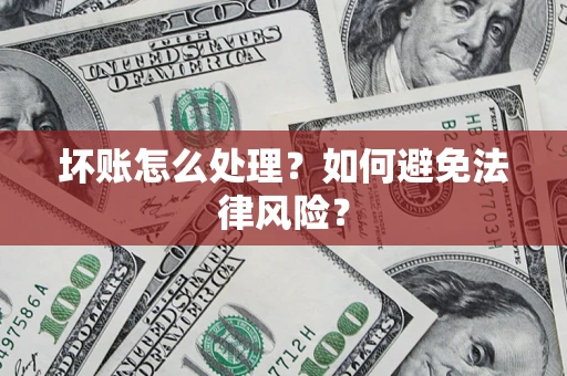 北京坏账怎么处理？如何避免法律风险？