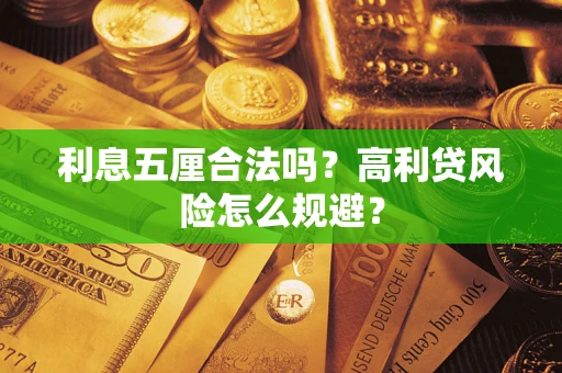北京利息五厘合法吗？高利贷风险怎么规避？