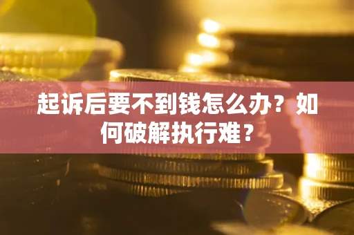 北京起诉后要不到钱怎么办？如何破解执行难？