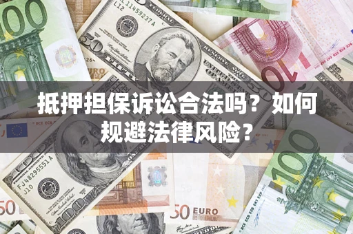 北京抵押担保诉讼合法吗？如何规避法律风险？