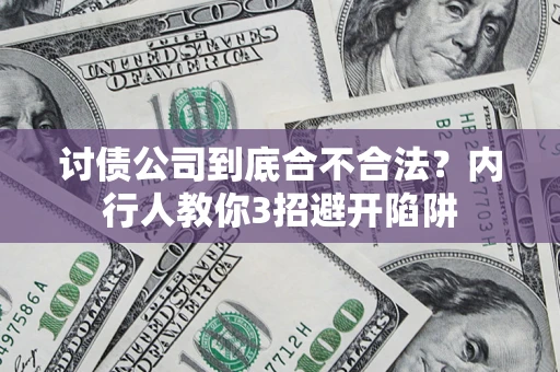 北京讨债公司到底合不合法？内行人教你3招避开陷阱