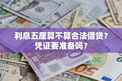 北京利息五厘算不算合法借贷？凭证要准备吗？