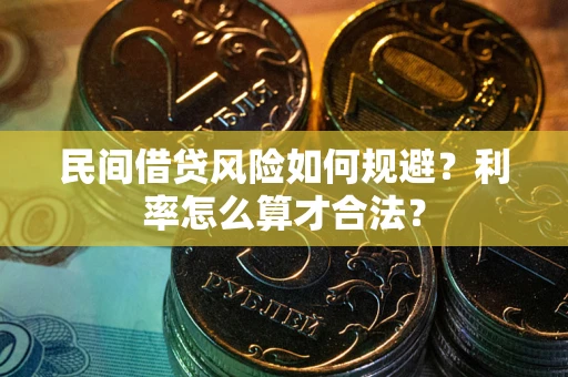 北京民间借贷风险如何规避？利率怎么算才合法？