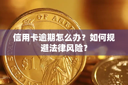 北京信用卡逾期怎么办？如何规避法律风险？