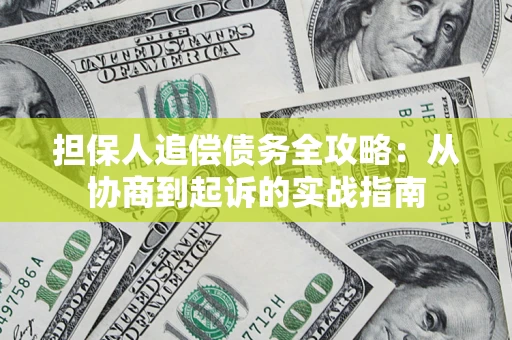 北京担保人追偿债务全攻略：从协商到起诉的实战指南