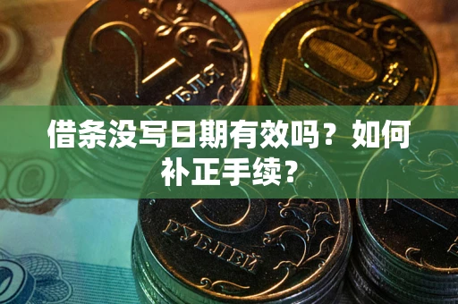 北京借条没写日期有效吗？如何补正手续？