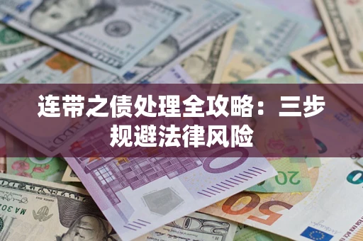 北京连带之债处理全攻略：三步规避法律风险