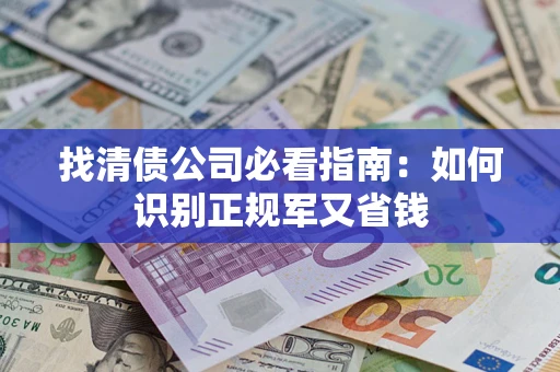 北京找清债公司必看指南：如何识别正规军又省钱