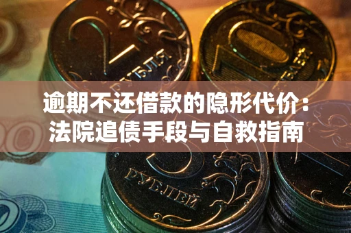 北京逾期不还借款的隐形代价：法院追债手段与自救指南