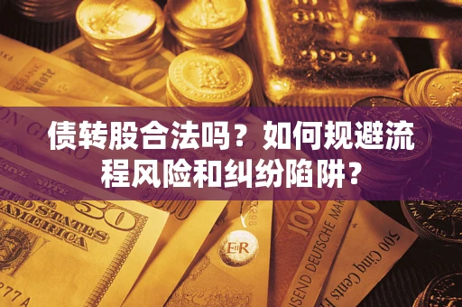 北京债转股合法吗？如何规避流程风险和纠纷陷阱？