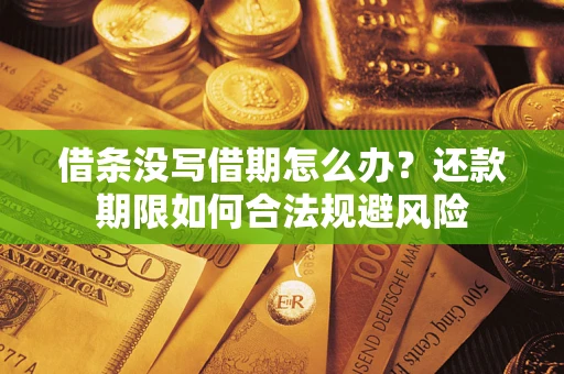 北京借条没写借期怎么办？还款期限如何合法规避风险