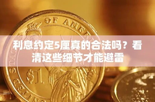 北京利息约定5厘真的合法吗？看清这些细节才能避雷