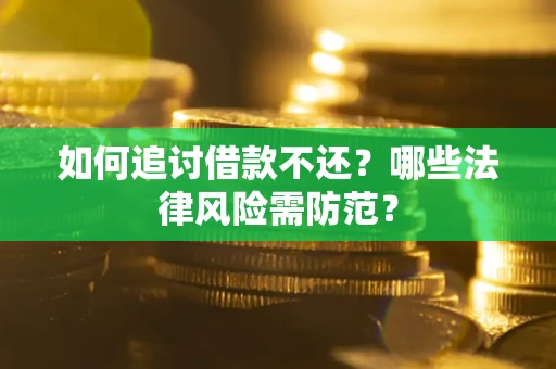 北京如何追讨借款不还？哪些法律风险需防范？