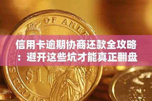 北京信用卡逾期协商还款全攻略：避开这些坑才能真正翻盘